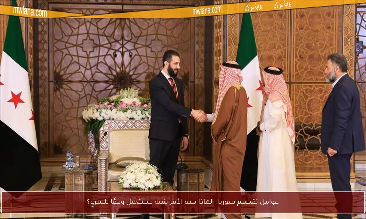 عوامل تقسيم سوريا.. لماذا يبدو الأمر شبه مستحيل وفقًا للشرع؟