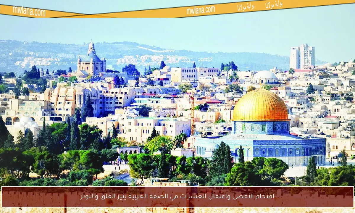 اقتحام الأقصى واعتقال العشرات في الضفة الغربية يثير القلق والتوتر