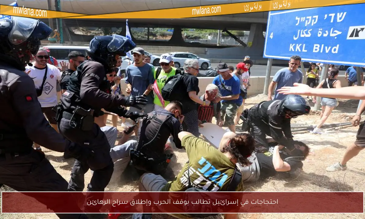 احتجاجات في إسرائيل تطالب بوقف الحرب وإطلاق سراح الرهائن