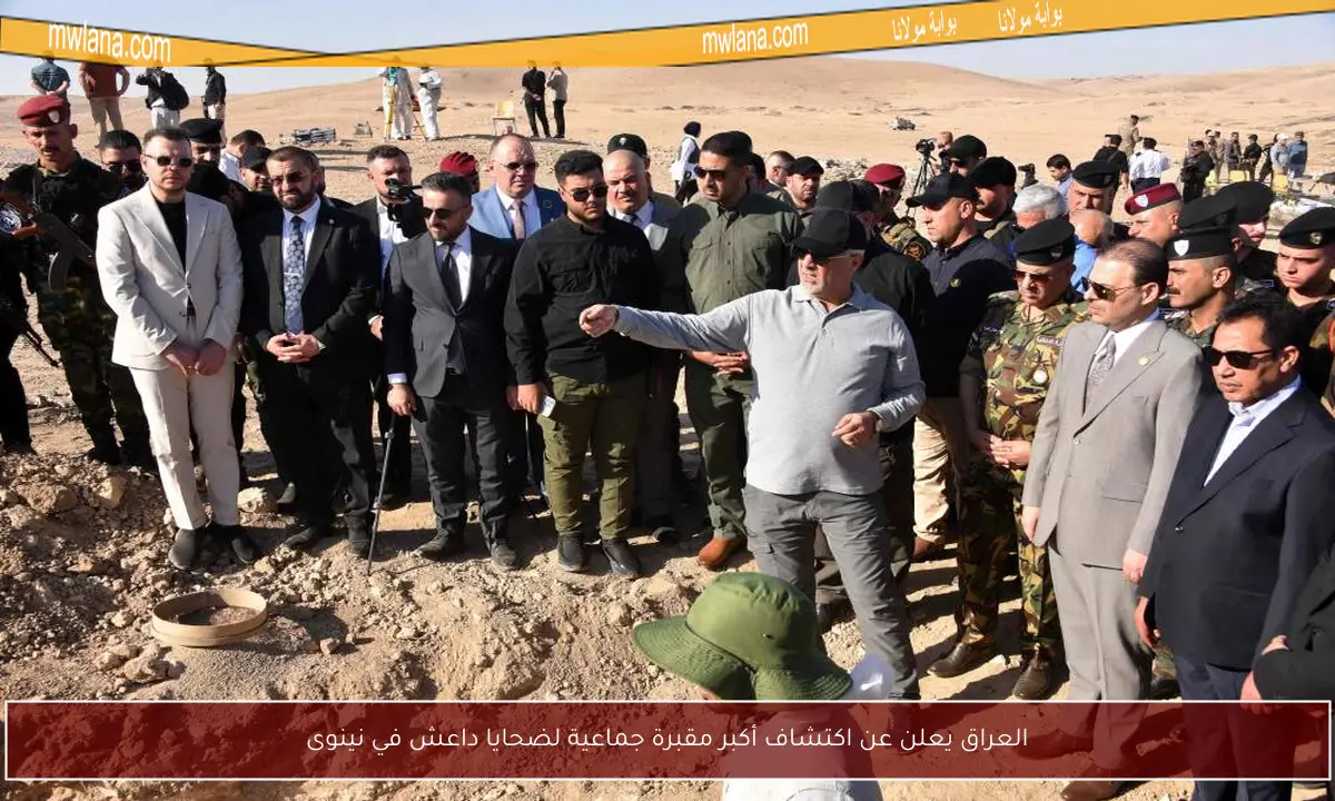 العراق يعلن عن اكتشاف أكبر مقبرة جماعية لضحايا داعش في نينوى