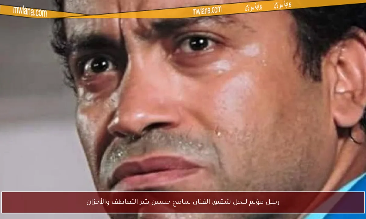رحيل مؤلم لنجل شقيق الفنان سامح حسين يثير التعاطف والأحزان