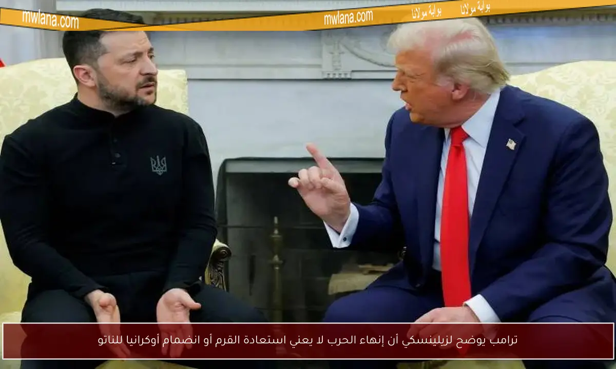 ترامب يوضح لزيلينسكي أن إنهاء الحرب لا يعني استعادة القرم أو انضمام أوكرانيا للناتو