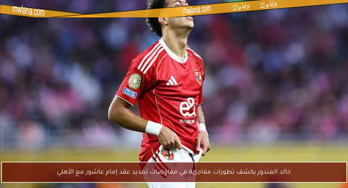 خالد الغندور يكشف تطورات مفاجئة في مفاوضات تمديد عقد إمام عاشور مع الأهلي