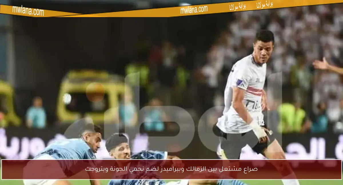 صراع مشتعل بين الزمالك وبيراميدز لضم نجمي الجونة وبتروجت