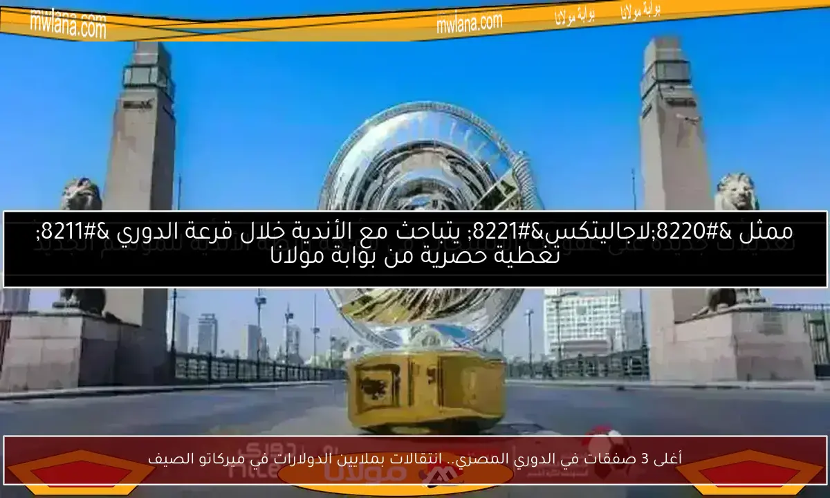 أغلى 3 صفقات في الدوري المصري.. انتقالات بملايين الدولارات في ميركاتو الصيف