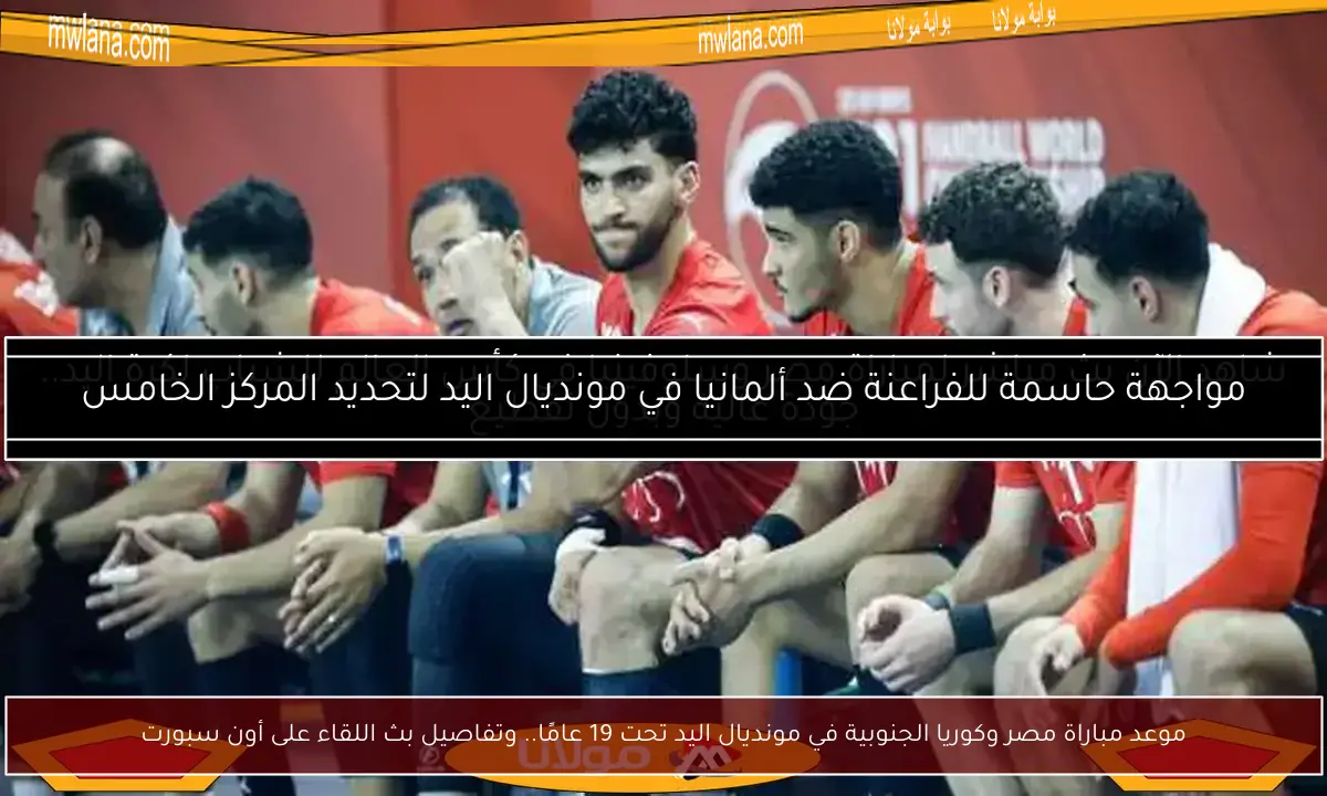 موعد مباراة مصر وكوريا الجنوبية في مونديال اليد تحت 19 عامًا.. وتفاصيل بث اللقاء على أون سبورت