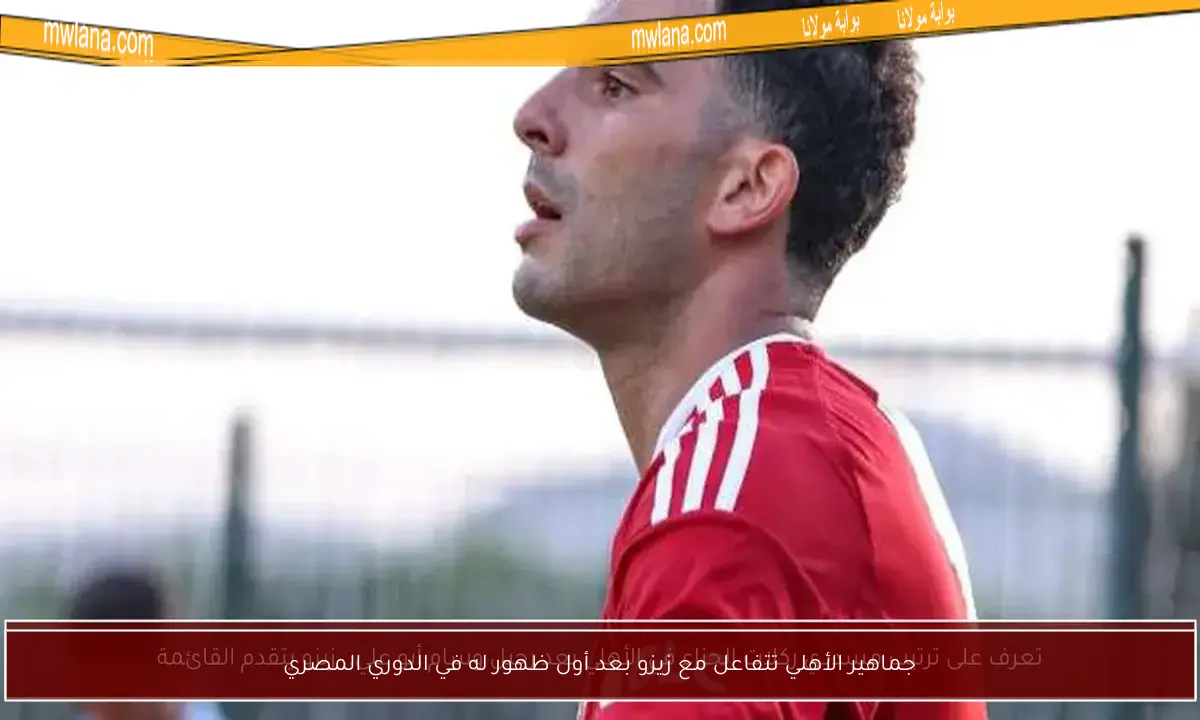 جماهير الأهلي تتفاعل مع زيزو بعد أول ظهور له في الدوري المصري
