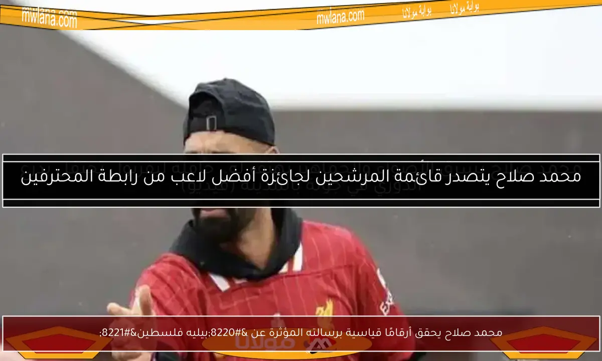 محمد صلاح يحقق أرقامًا قياسية برسالته المؤثرة عن “بيليه فلسطين”