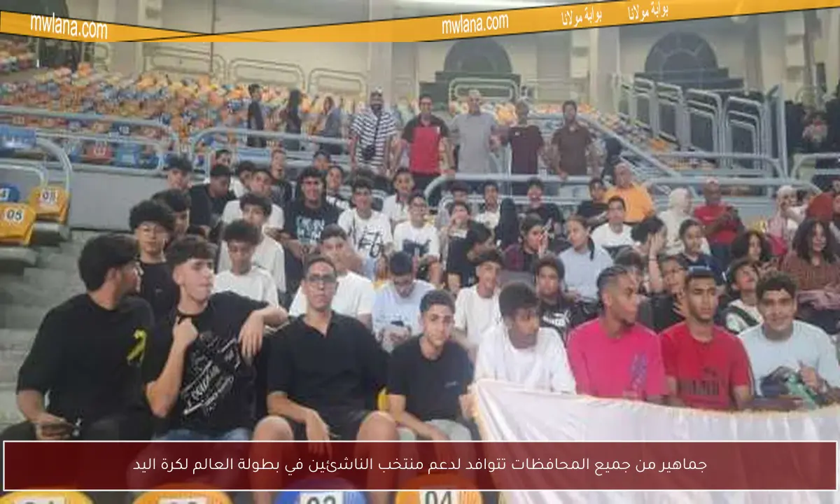 جماهير من جميع المحافظات تتوافد لدعم منتخب الناشئين في بطولة العالم لكرة اليد