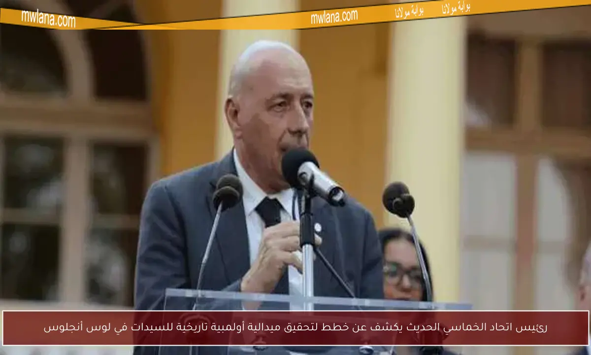 رئيس اتحاد الخماسي الحديث يكشف عن خطط لتحقيق ميدالية أولمبية تاريخية للسيدات في لوس أنجلوس