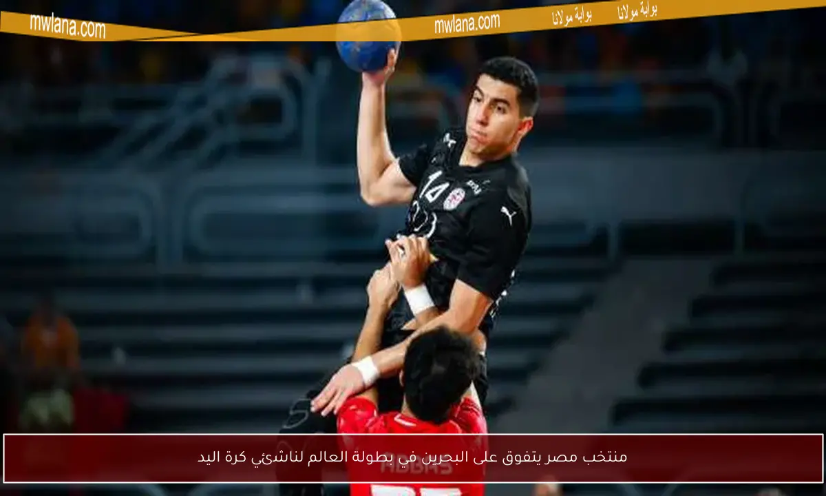 منتخب مصر يتفوق على البحرين في بطولة العالم لناشئي كرة اليد