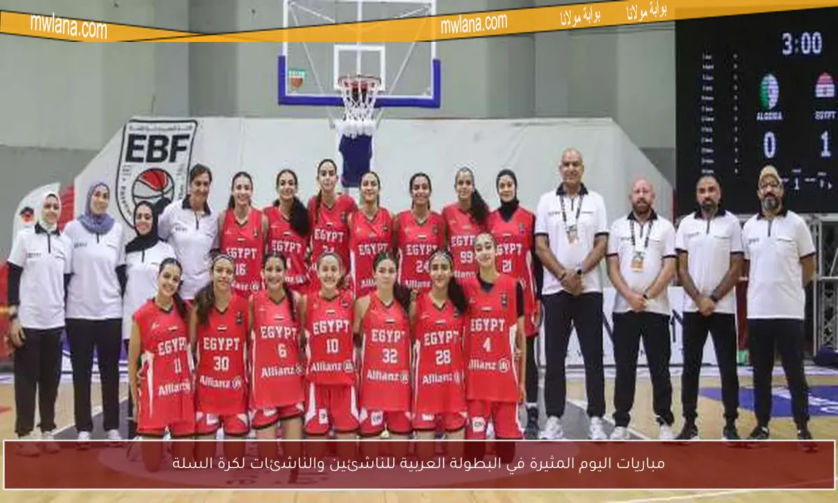 مباريات اليوم المثيرة في البطولة العربية للناشئين والناشئات لكرة السلة