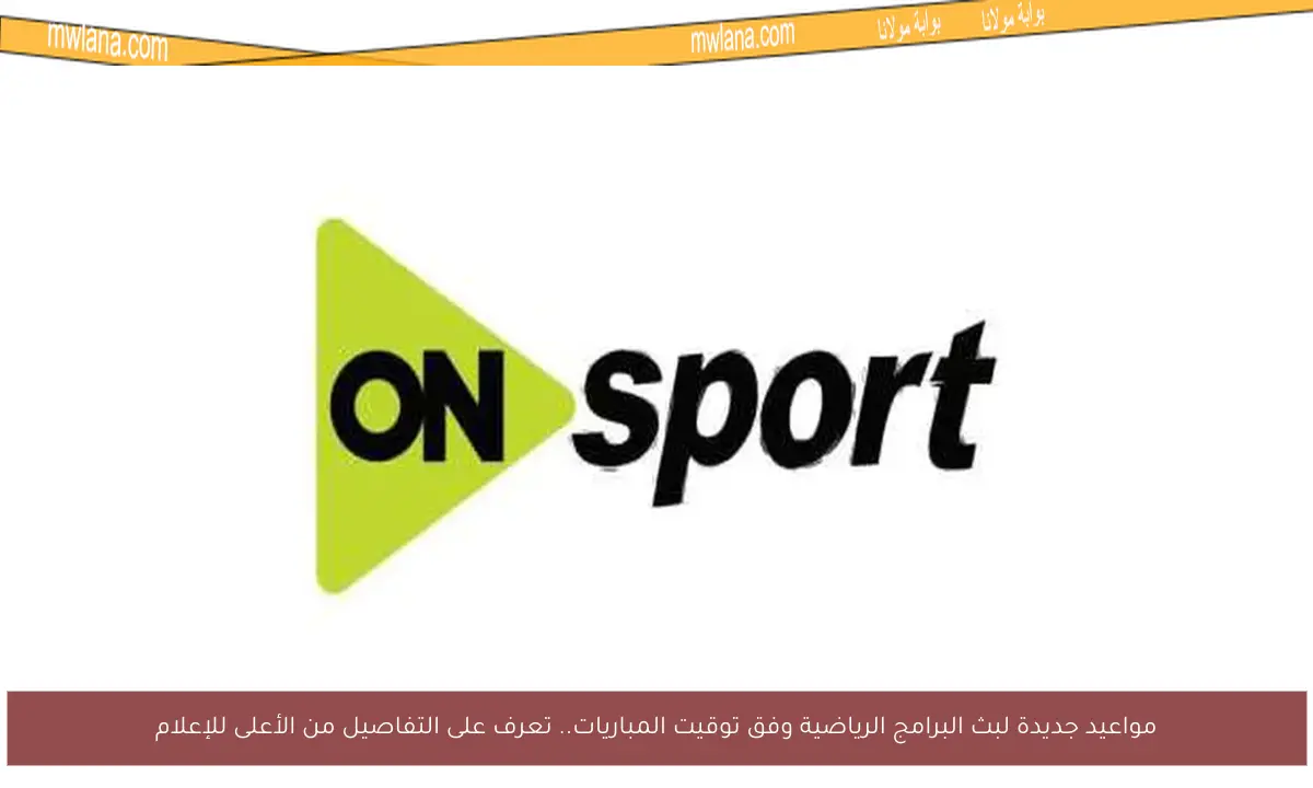 مواعيد جديدة لبث البرامج الرياضية وفق توقيت المباريات.. تعرف على التفاصيل من الأعلى للإعلام
