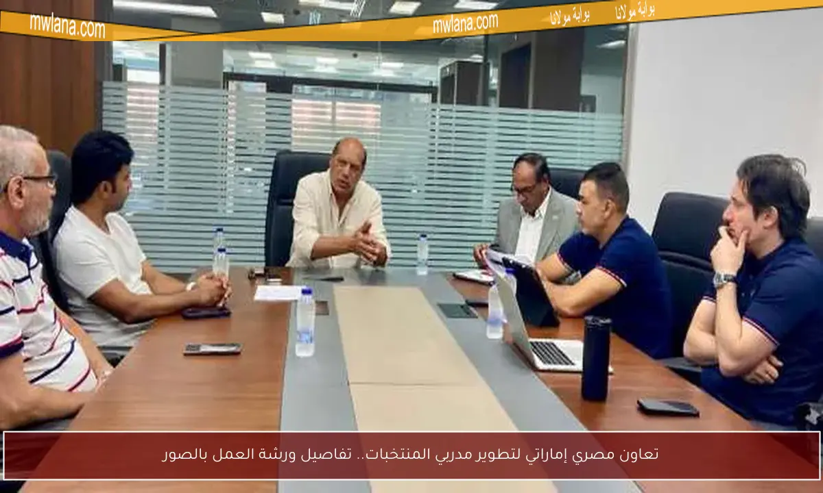 تعاون مصري إماراتي لتطوير مدربي المنتخبات.. تفاصيل ورشة العمل بالصور