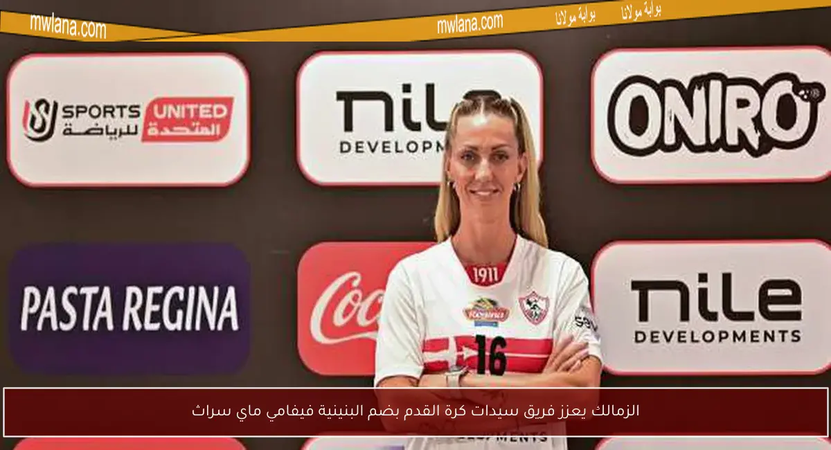 الزمالك يعزز فريق سيدات كرة القدم بضم البنينية فيفامي ماي سراث
