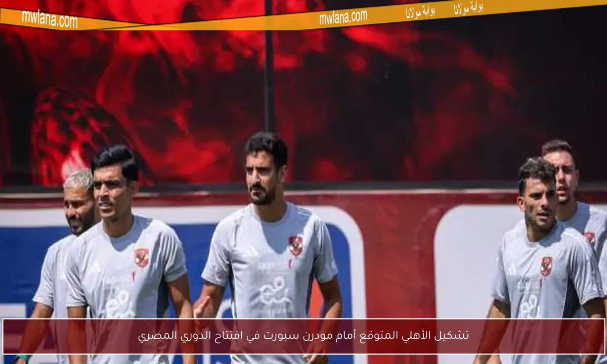تشكيل الأهلي المتوقع أمام مودرن سبورت في افتتاح الدوري المصري