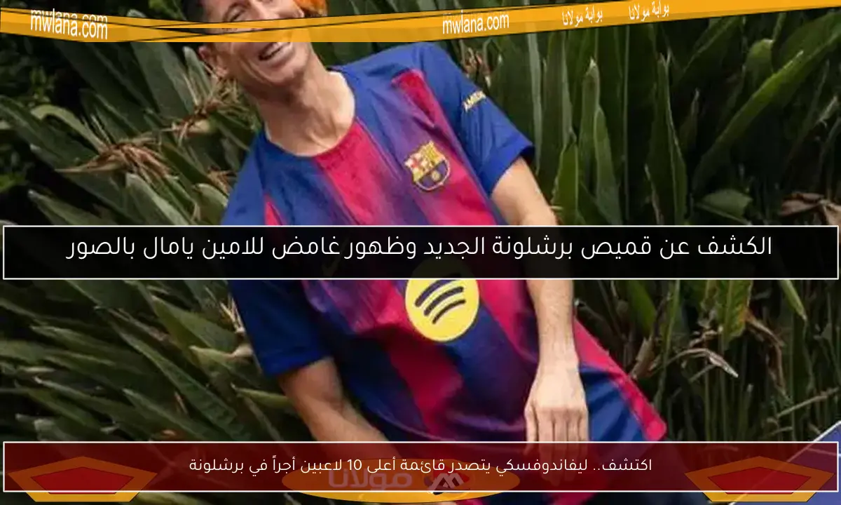 اكتشف.. ليفاندوفسكي يتصدر قائمة أعلى 10 لاعبين أجراً في برشلونة