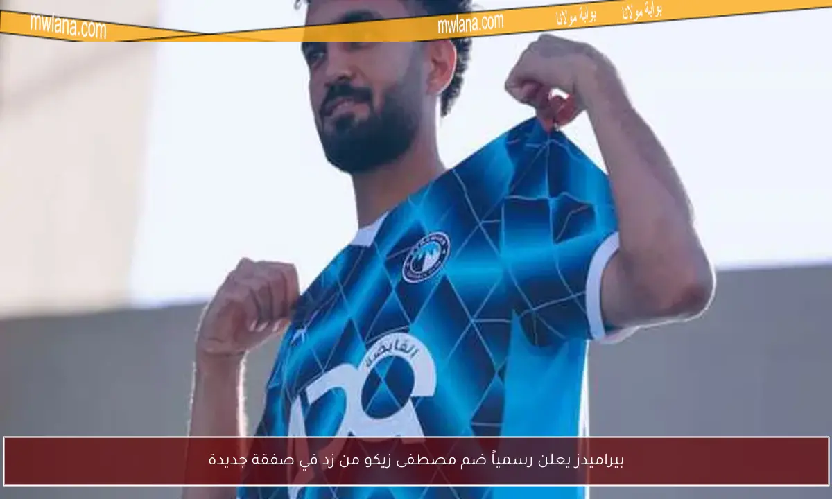 بيراميدز يعلن رسمياً ضم مصطفى زيكو من زد في صفقة جديدة