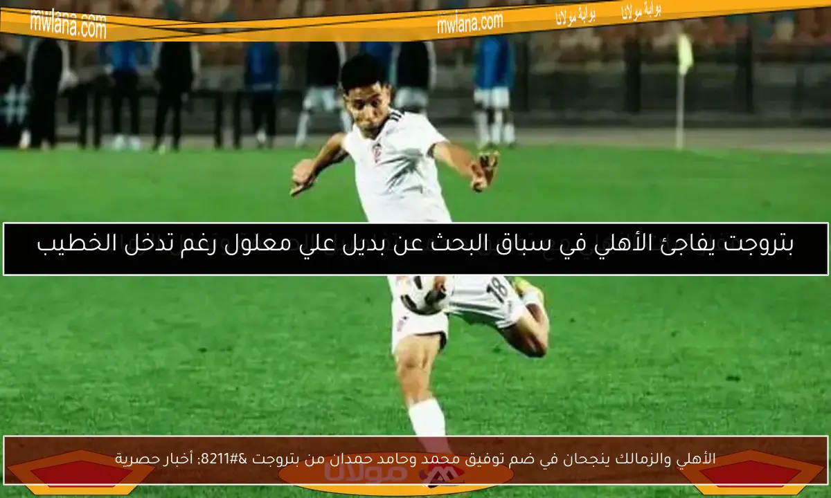 الأهلي والزمالك ينجحان في ضم توفيق محمد وحامد حمدان من بتروجت – أخبار حصرية
