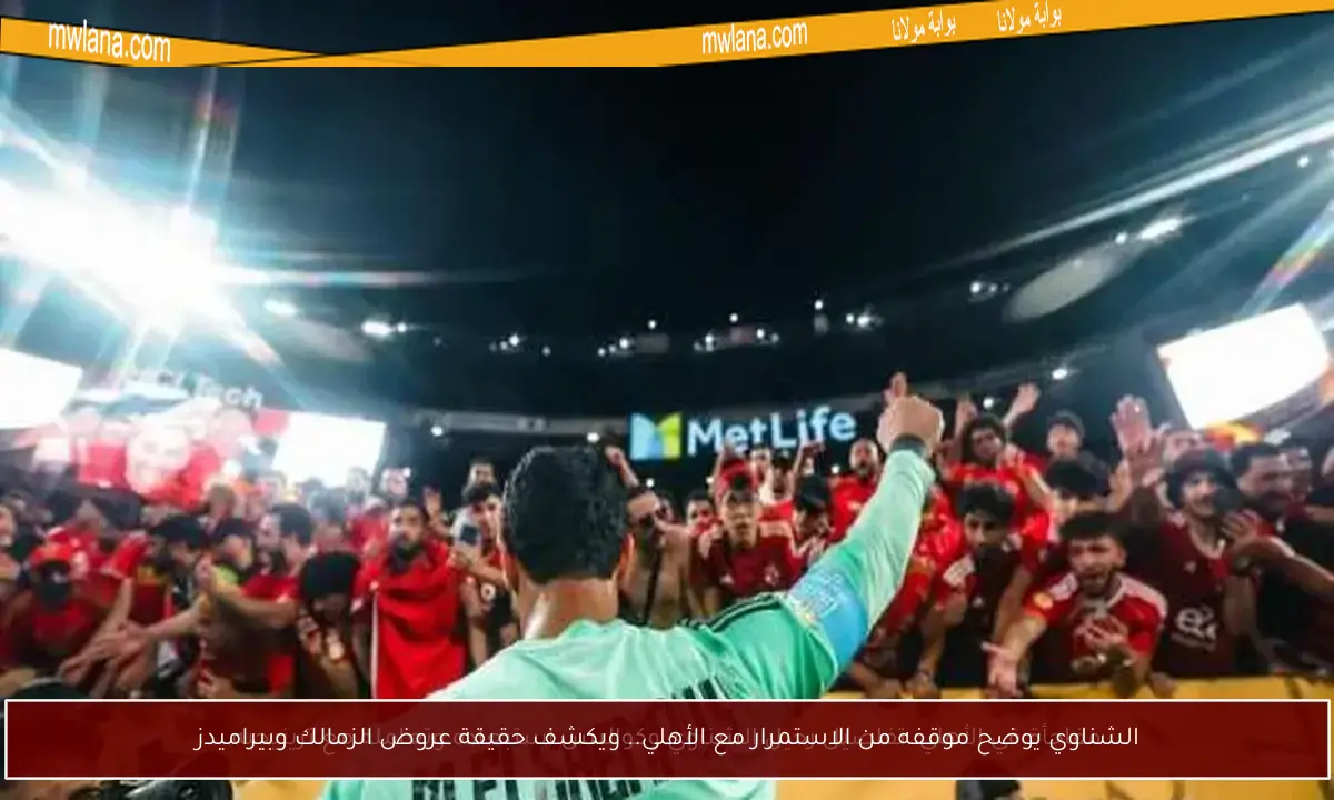 الشناوي يوضح موقفه من الاستمرار مع الأهلي.. ويكشف حقيقة عروض الزمالك وبيراميدز