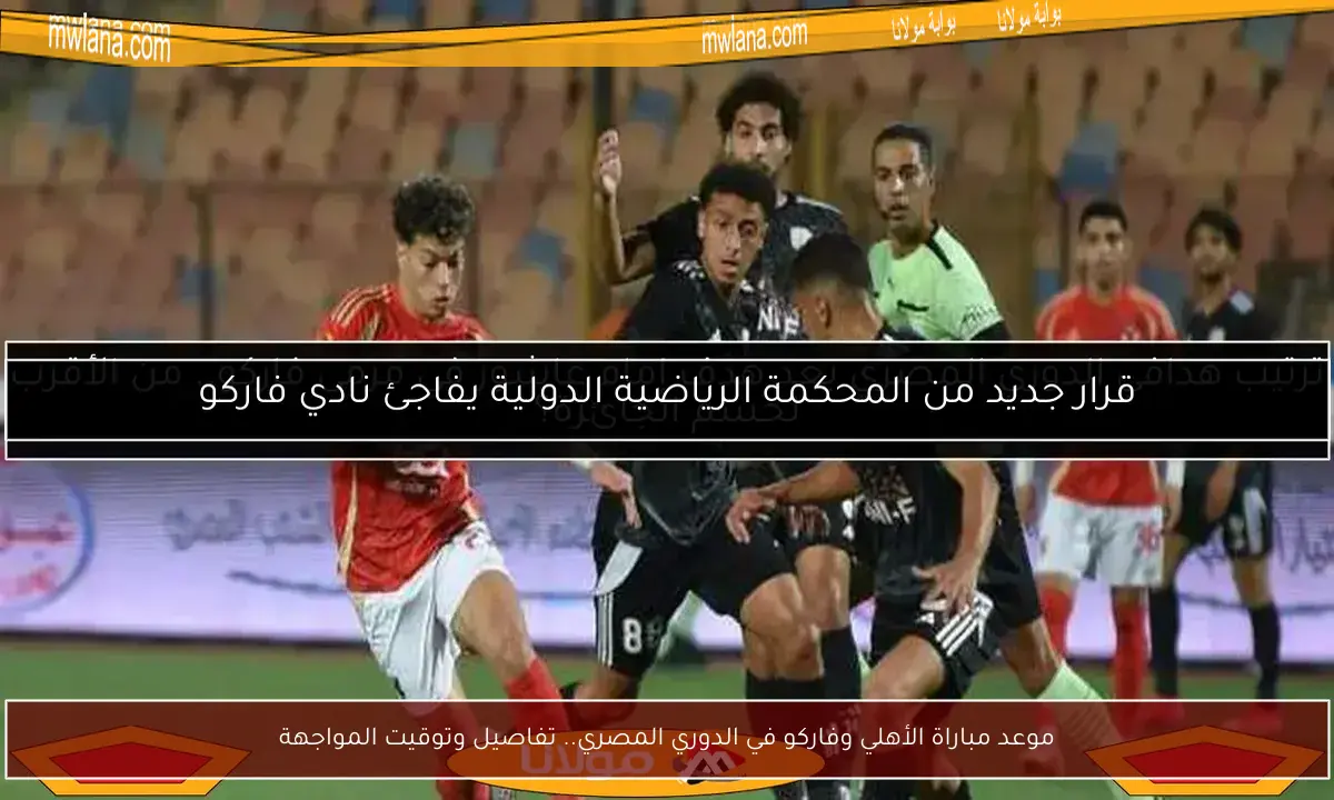 موعد مباراة الأهلي وفاركو في الدوري المصري.. تفاصيل وتوقيت المواجهة