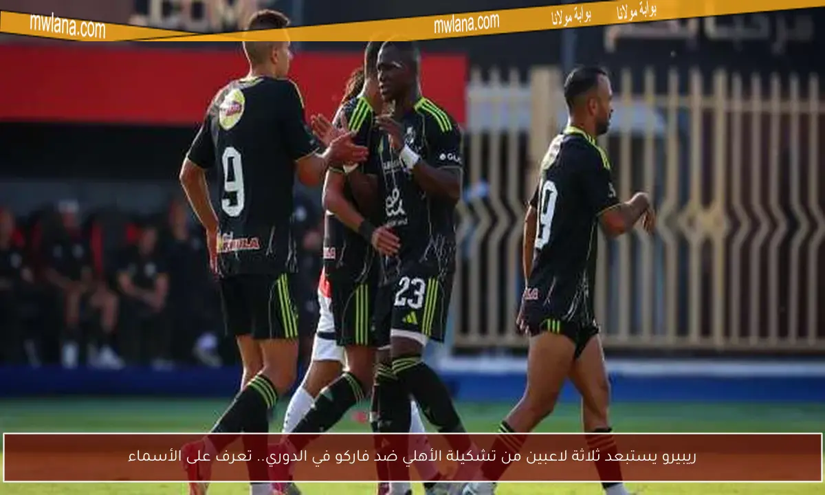 ريبيرو يستبعد ثلاثة لاعبين من تشكيلة الأهلي ضد فاركو في الدوري.. تعرف على الأسماء
