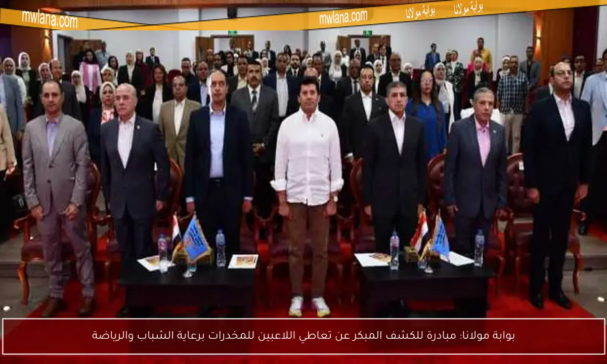 بوابة مولانا: مبادرة للكشف المبكر عن تعاطي اللاعبين للمخدرات برعاية الشباب والرياضة