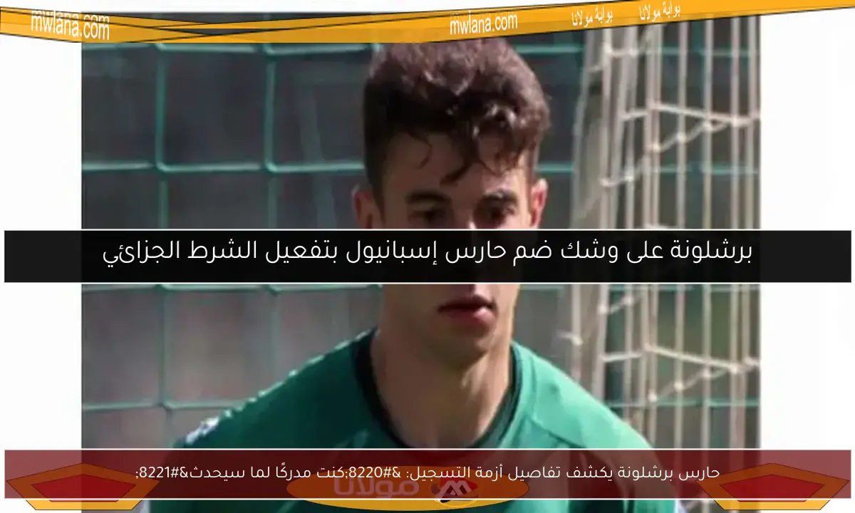 حارس برشلونة يكشف تفاصيل أزمة التسجيل: “كنت مدركًا لما سيحدث”