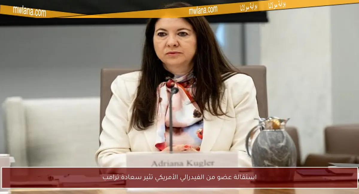 استقالة عضو من الفيدرالي الأمريكي تثير سعادة ترامب