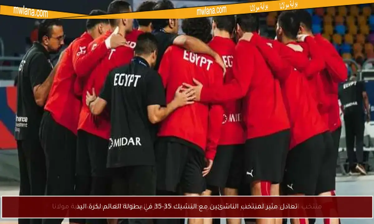 تعادل مثير لمنتخب الناشئين مع التشيك 35-35 في بطولة العالم لكرة اليد