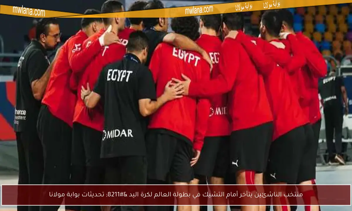 منتخب الناشئين يتأخر أمام التشيك في بطولة العالم لكرة اليد – تحديثات بوابة مولانا