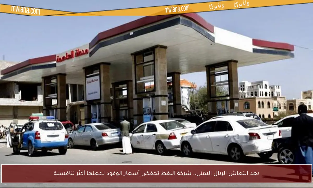 بعد انتعاش الريال اليمني.. شركة النفط تخفض أسعار الوقود لجعلها أكثر تنافسية