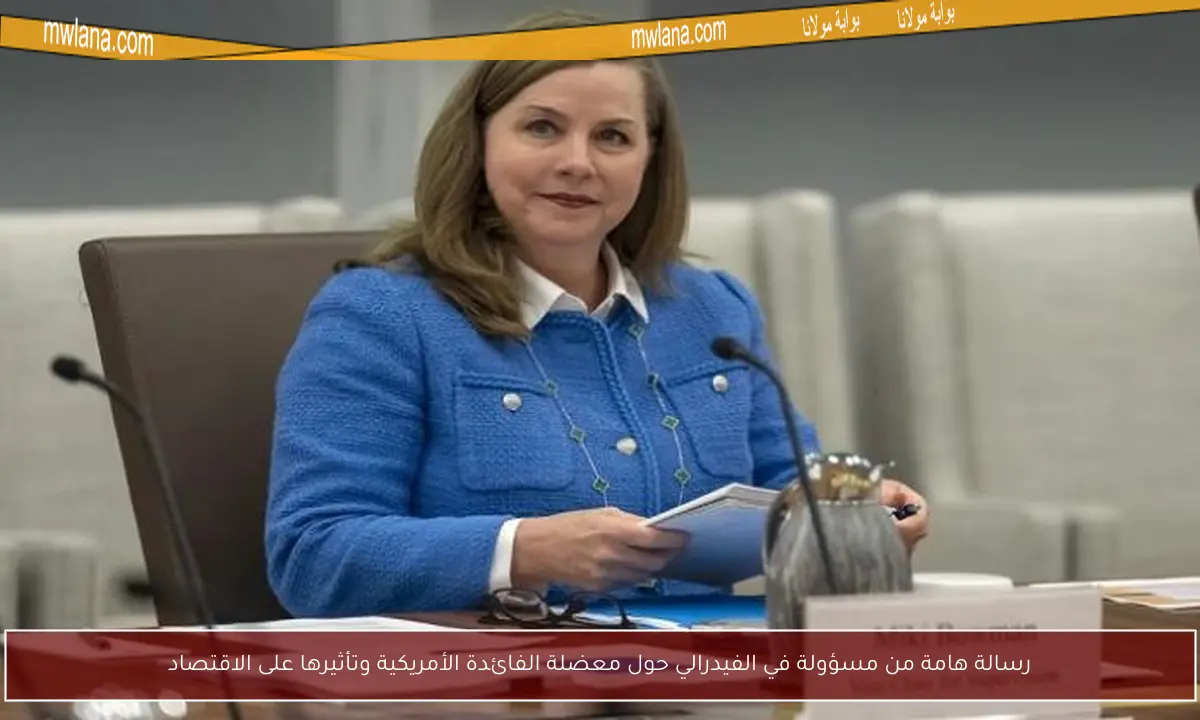 رسالة هامة من مسؤولة في الفيدرالي حول معضلة الفائدة الأمريكية وتأثيرها على الاقتصاد