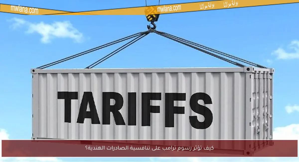 كيف تؤثر رسوم ترامب على تنافسية الصادرات الهندية؟