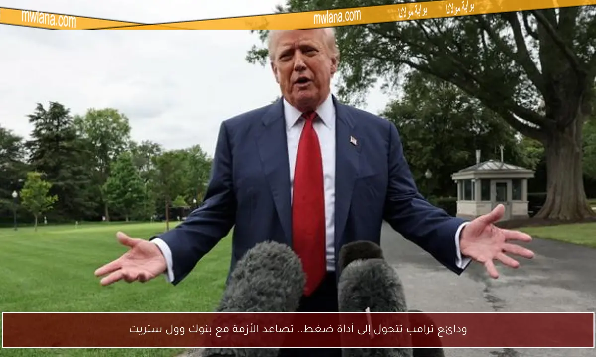ودائع ترامب تتحول إلى أداة ضغط.. تصاعد الأزمة مع بنوك وول ستريت