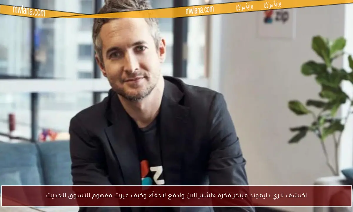 اكتشف لاري دايموند مبتكر فكرة «اشتر الآن وادفع لاحقاً» وكيف غيرت مفهوم التسوق الحديث