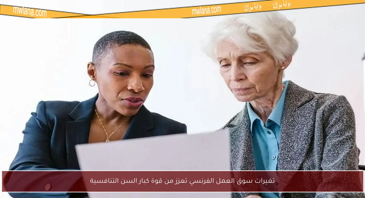 تغيرات سوق العمل الفرنسي تعزز من قوة كبار السن التنافسية