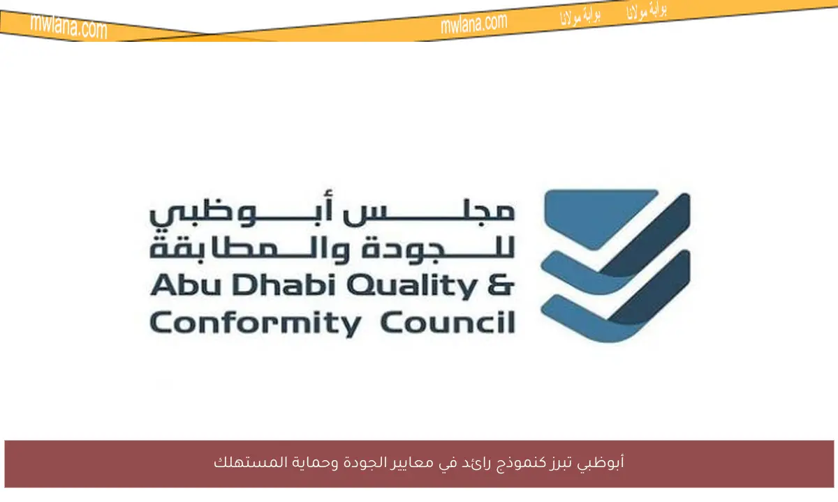 أبوظبي تبرز كنموذج رائد في معايير الجودة وحماية المستهلك
