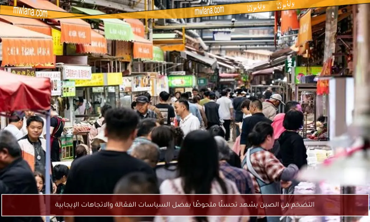 التضخم في الصين يشهد تحسنًا ملحوظًا بفضل السياسات الفعّالة والاتجاهات الإيجابية