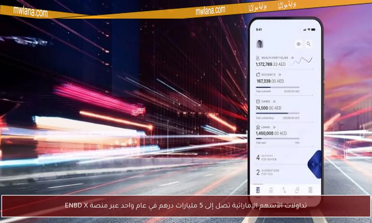تداولات الأسهم الإماراتية تصل إلى 5 مليارات درهم في عام واحد عبر منصة ENBD X