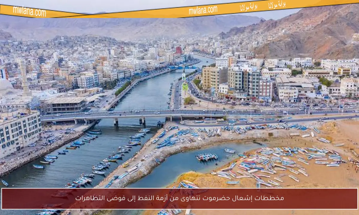 مخططات إشعال حضرموت تتهاوى من أزمة النفط إلى فوضى التظاهرات