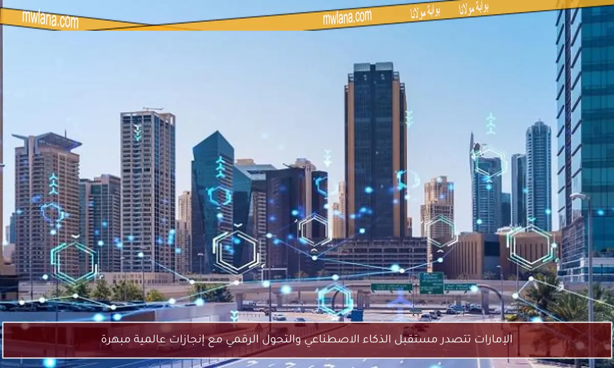 الإمارات تتصدر مستقبل الذكاء الاصطناعي والتحول الرقمي مع إنجازات عالمية مبهرة