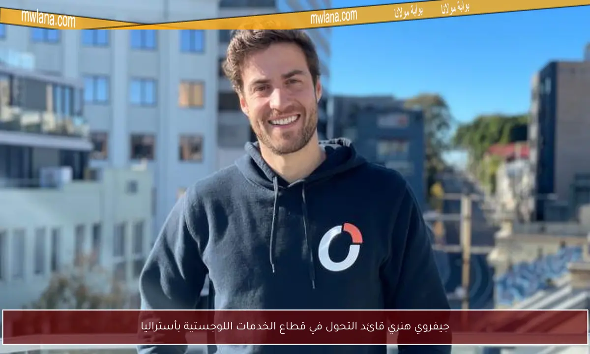 جيفروي هنري قائد التحول في قطاع الخدمات اللوجستية بأستراليا