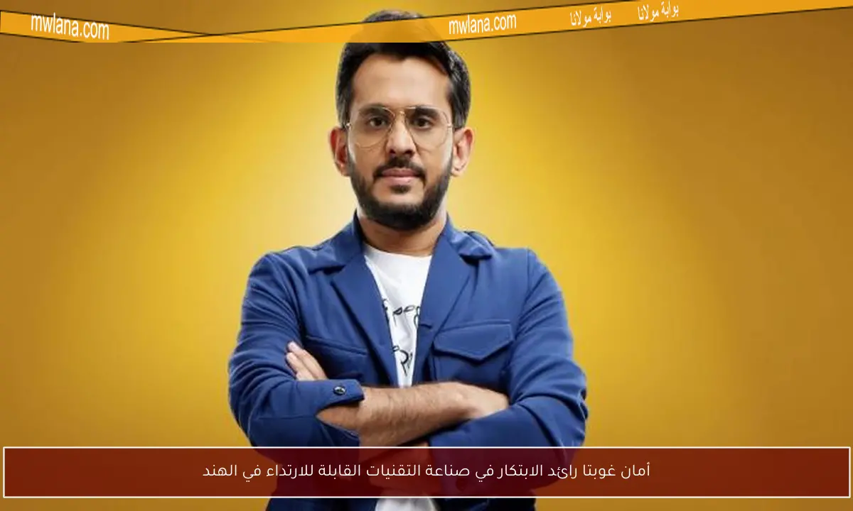 أمان غوبتا رائد الابتكار في صناعة التقنيات القابلة للارتداء في الهند