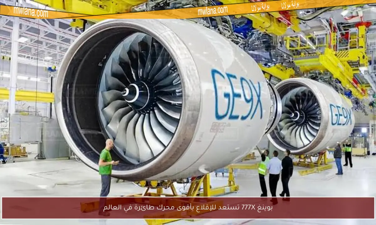بوينغ 777X تستعد للإقلاع بأقوى محرك طائرة في العالم