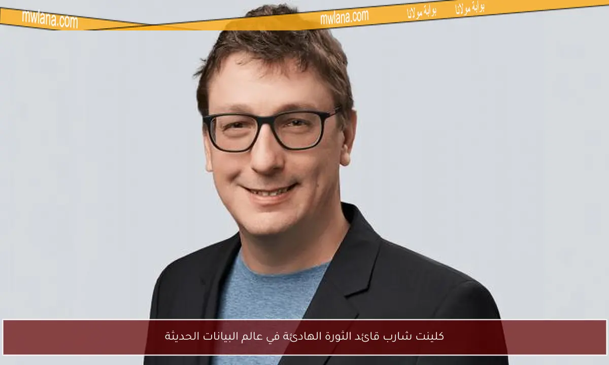 كلينت شارب قائد الثورة الهادئة في عالم البيانات الحديثة