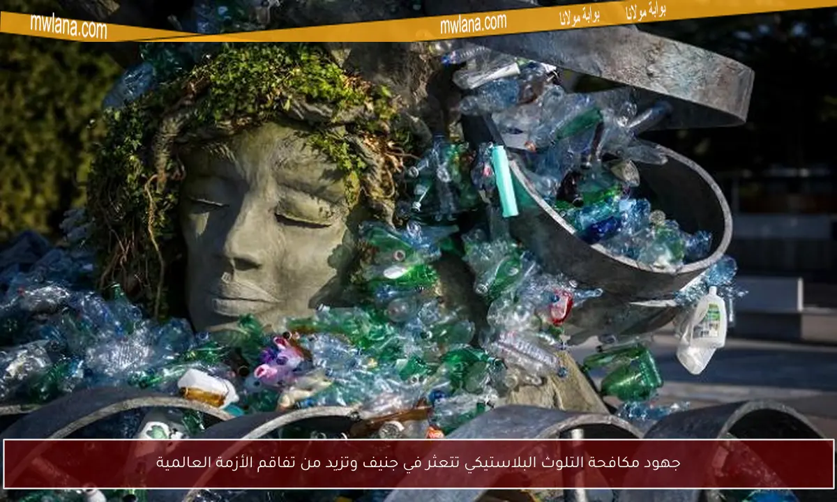جهود مكافحة التلوث البلاستيكي تتعثر في جنيف وتزيد من تفاقم الأزمة العالمية