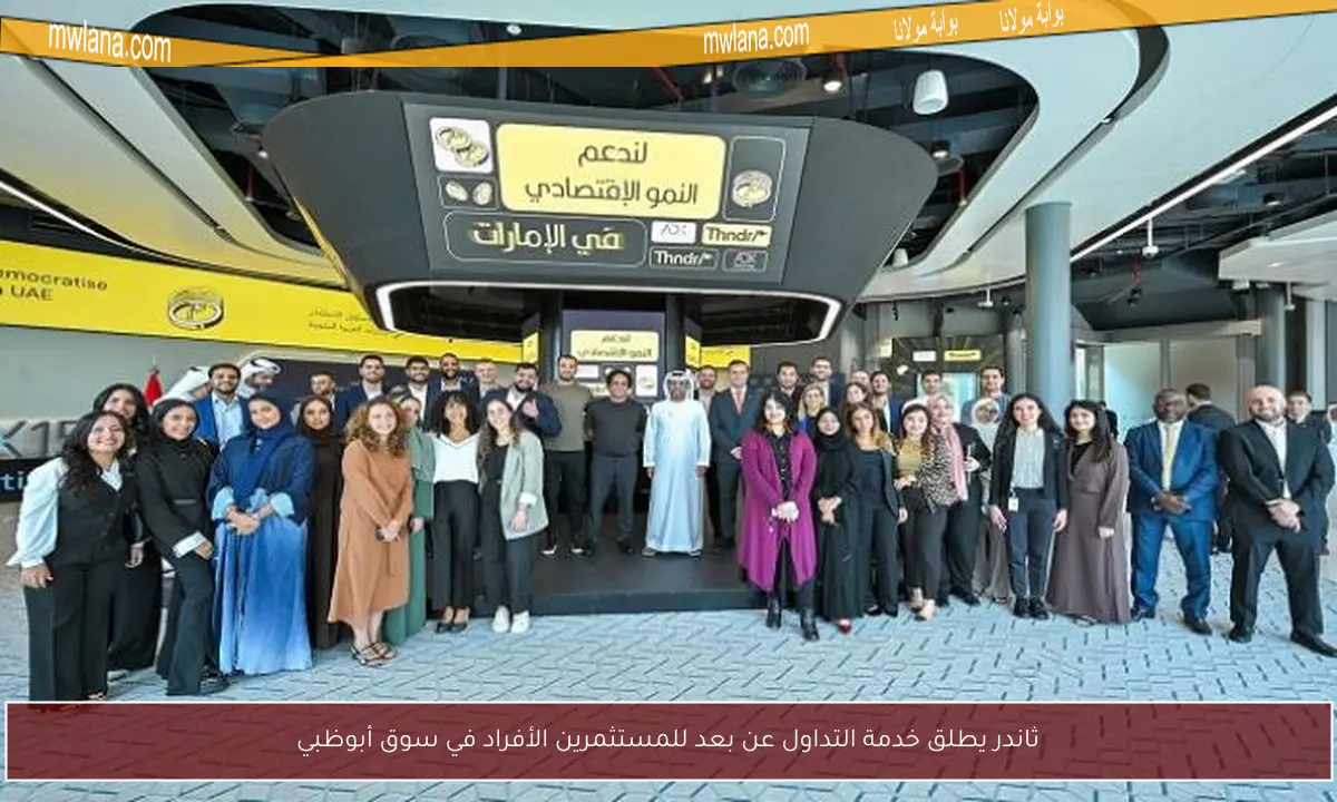 ثاندر يطلق خدمة التداول عن بعد للمستثمرين الأفراد في سوق أبوظبي