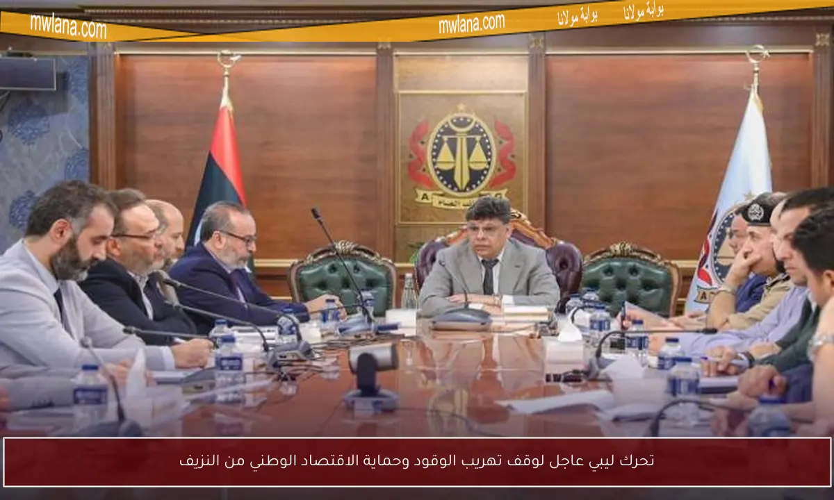 تحرك ليبي عاجل لوقف تهريب الوقود وحماية الاقتصاد الوطني من النزيف