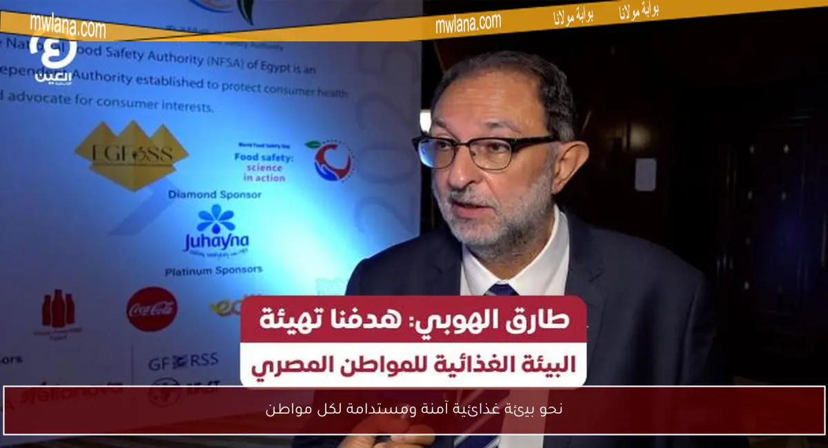 نحو بيئة غذائية آمنة ومستدامة لكل مواطن